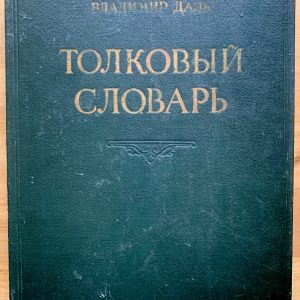 Coptic Bound Antique Cyrillic Dictionary Volume 3 Handmade Junk Journal with Handtorn Paper with Brass Edges